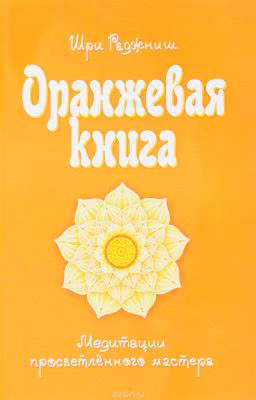 Оранжевая книга