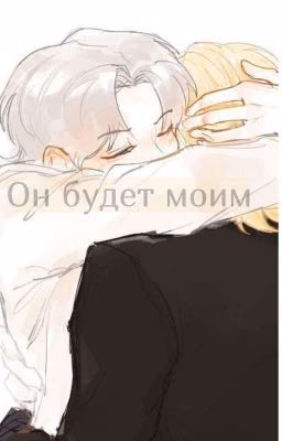 Он будет моим
