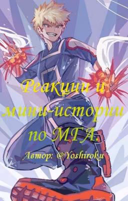 Реакции и мини-истории. МГА