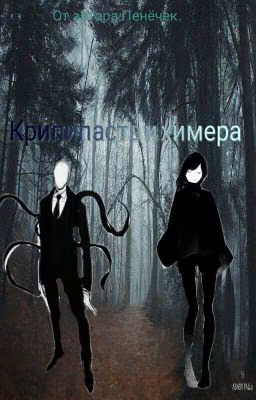 Крипипаста и химера