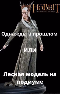 Хоббит. Очередная попаданка или лесная модель на подиуме. {ЗАВЕРШЕНО}