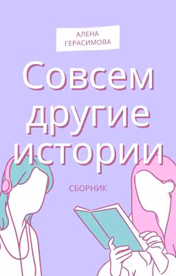 Совсем другие истории. Сборник