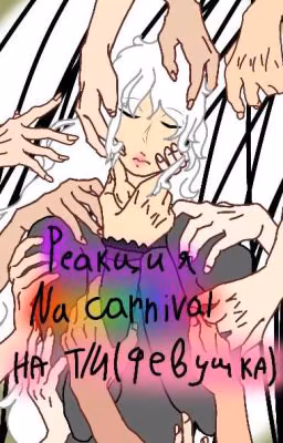 реакция Nu carnival на Т/И(девушка)
