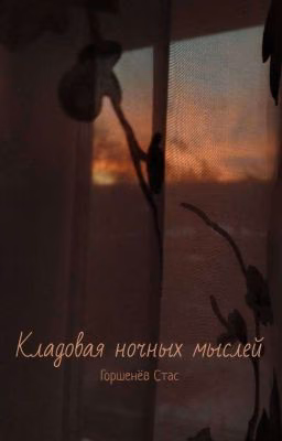 Кладовая ночных мыслей