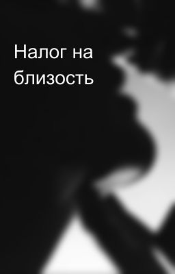 Налог на близость