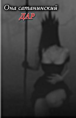 Она дар Сатаны