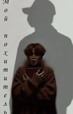 Мой похититель 