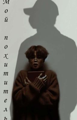 Мой похититель