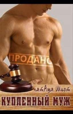 Купленный муж (Наташа Шкот)