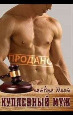 Купленный муж (Наташа Шкот)