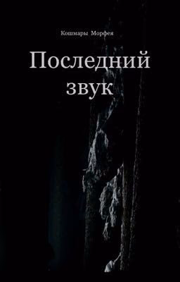 Последний звук