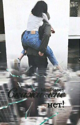 Скажи мне нет!