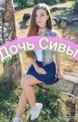 Дочь Сивы
