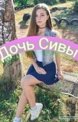 Дочь Сивы