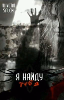 Я найду тебя