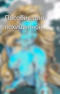Пособие для похищенной