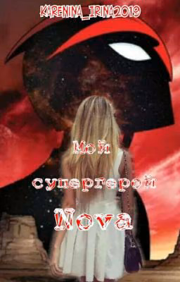 Мой Супергерой NOVA.