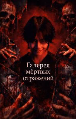 Галерея мёртвых отражений