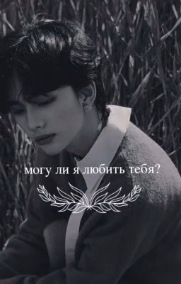 могу ли я любить тебя?
