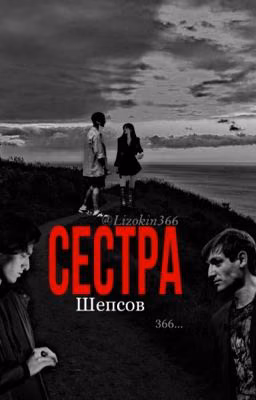 сестра шепсов 366