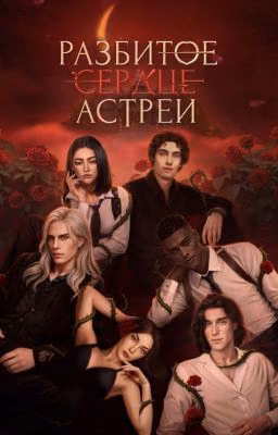 Разбитое Сердце Астреи
