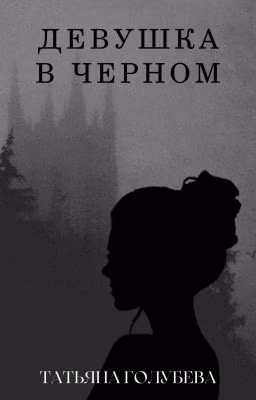 Девушка в черном