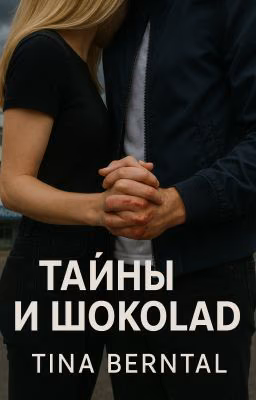Тайны и Шоколад