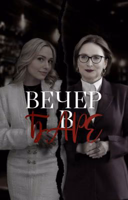Вечер в баре