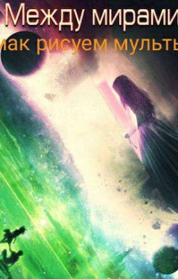 между мирами