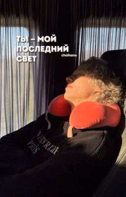 Ты - мой последний свет. | Парадеевич.