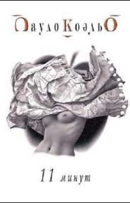 Одиннадцать минут 