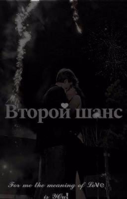 Второй Шанс