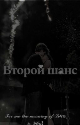 Второй Шанс