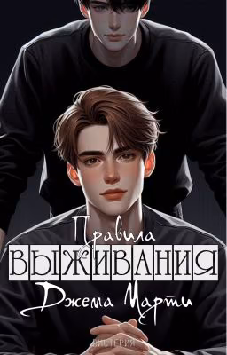 Правила выживания Джема Марти