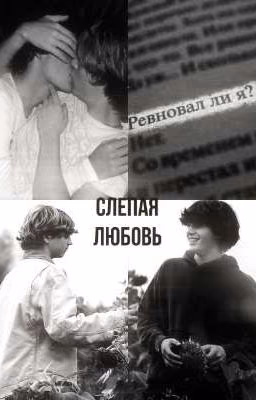 слепая любовь