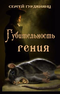 Губительность гения, рассказ