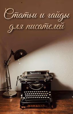 Статьи и гайды для писателей