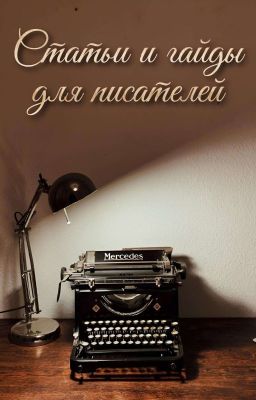 Статьи и гайды для писателей