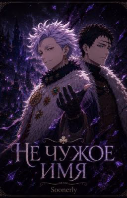 Не чужое имя  (Black clover х читательница)