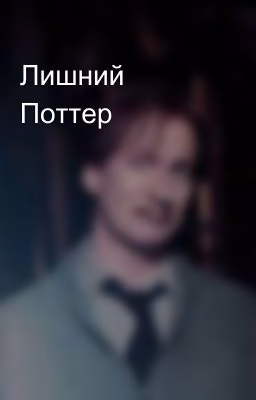 Лишний Поттер