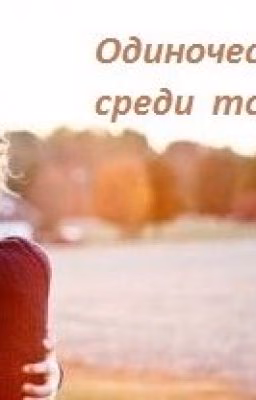 Одиночество среди толпы (короткая зарисовка)