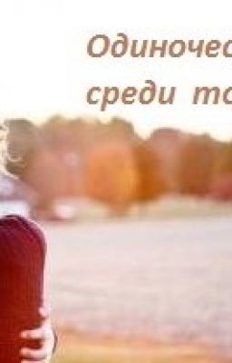 Одиночество среди толпы (короткая зарисовка) 