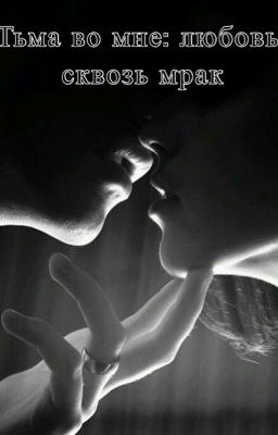 Тьма во мне: любовь сквозь мрак 
