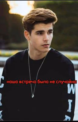 наша встреча была не случайна