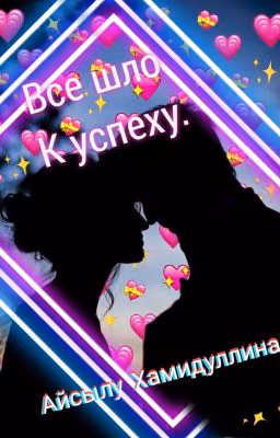 Все шло к успеху