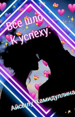 Все шло к успеху 