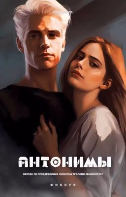 Антонимы
