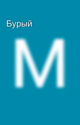 Бурый
