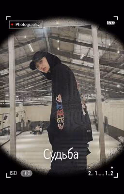 Судьба