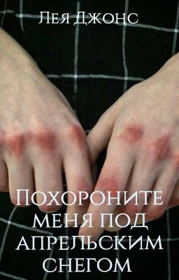 Похороните меня под апрельским снегом.